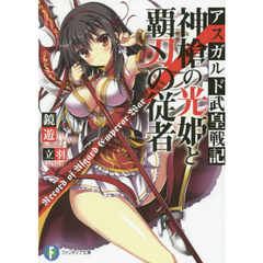 神槍の光姫と覇刃の従者　アスガルド武皇戦記