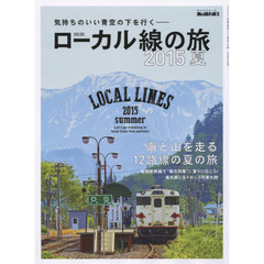 ローカル線の旅　２０１５夏