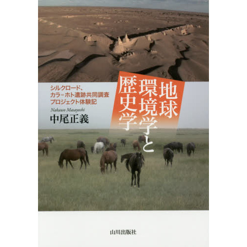 セブンネットショッピングで買える「地球環境学と歴史学 シルクロード、カラ=ホト遺跡共同調査プロジェクト体験記」の画像です。価格は2,200円になります。