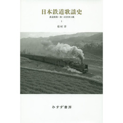 日本鉄道歌謡史　１　鉄道開業～第二次世界大戦