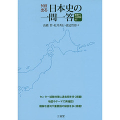 そのまま出る日本史の一問一答　基礎から入試問題まで