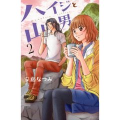 ハイジと山男　ｍｏｕｎｔａｉｎ　ｃｏｔｔａｇｅ　２