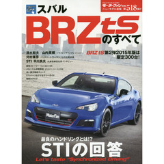 スバルＢＲＺ　ｔＳのすべて