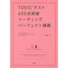 ＴＯＥＩＣテスト６００点突破リーディングパーフェクト講義