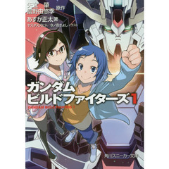 ガンダムビルドファイターズ　１