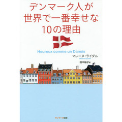デンマーク人が世界で一番幸せな１０の理由