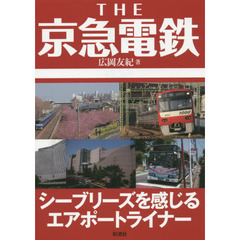 ＴＨＥ京急電鉄　シーブリーズを感じるエアポートライナー