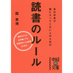 本の中身が頭に入ってこない人のための読書のルール