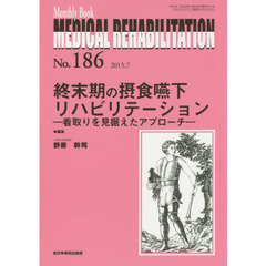 ＭＥＤＩＣＡＬ　ＲＥＨＡＢＩＬＩＴＡＴＩＯＮ　Ｍｏｎｔｈｌｙ　Ｂｏｏｋ　Ｎｏ．１８６（２０１５．７）　終末期の摂食嚥下リハビリテーション　看取りを見据えたアプローチ