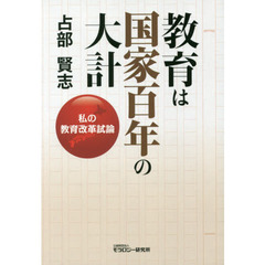 教育は国家百年の大計　私の教育改革試論