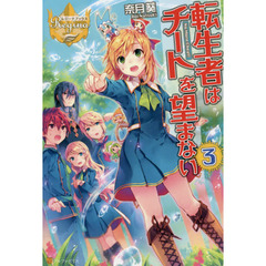 転生者はチートを望まない　３