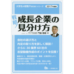 戦略！成長企業の見分け方　２０１７年度版