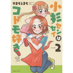 小杉センセイはコドモ好き　　　２