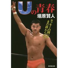 Ｕの青春　カッキーの闘いはまだ終わらない