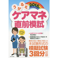 うかるぞケアマネ直前模試　２０１５年版