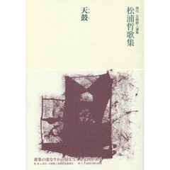 天鼓　松浦哲歌集