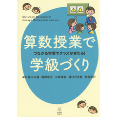 算数授業で学級づくり　つながる学習でクラスが変わる！