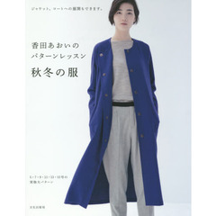 香田あおいのパターンレッスン秋冬の服　ジャケット、コートへの展開もできます。
