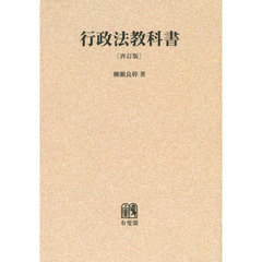 行政法教科書　オンデマンド版　再訂版