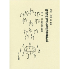 戦後体育学習指導資料集　第７巻　小学校体育の学習指導