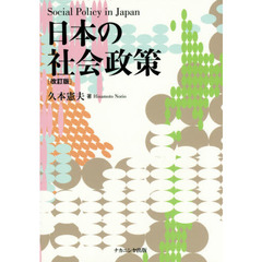 日本の社会政策　改訂版