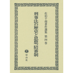 佐伯千仭著作選集　第４巻　刑事法の歴史と思想、陪審制