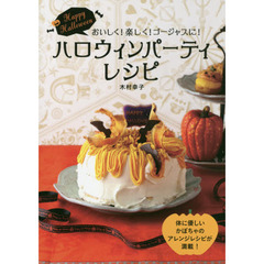 ハロウィンパーティレシピ