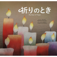 祈りのとき