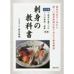 刺身の教科書―基本のおろし方から新しい刺身料理の作り方まで徹底解説　改訂版
