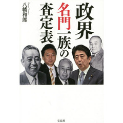 政界名門一族の査定表