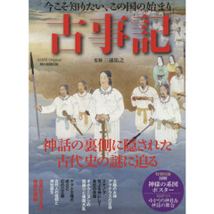 古事記　今こそ知りたい、この国の始まり