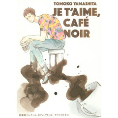 新装版　ジュテーム、カフェ・ノワール