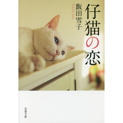 仔猫の恋