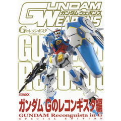 ガンダムウェポンズ　ガンダムＧのレコンギスタ編