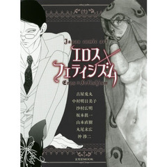エロス×フェティシズム　Ｊａｐａｎ　ｃｏｍｉｃ　ａｒｔ