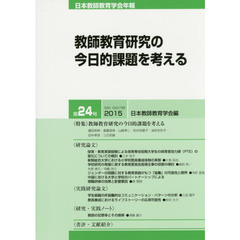 日本教師教育学会年報　第２４号（２０１５）　教師教育研究の今日的課題を考える