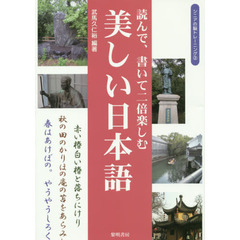 読んで、書いて二倍楽しむ美しい日本語