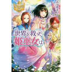 世界を救った姫巫女は
