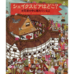シェイクスピアはどこ？　お芝居の中に隠れているよ