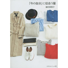 「今の自分」に似合う服