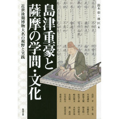 アジア遊学　１９０　島津重豪と薩摩の学問・文化　近世後期博物大名の視野と実践