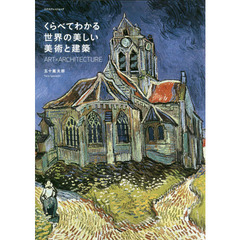 くらべてわかる世界の美しい美術と建築　ＡＲＴ×ＡＲＣＨＩＴＥＣＴＵＲＥ