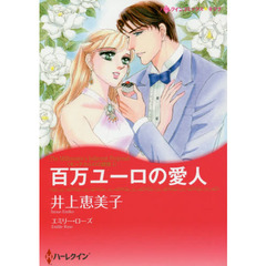 百万ユーロの愛人　モンテカルロの誘惑　１