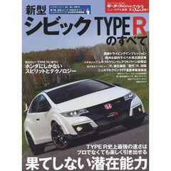 新型シビックＴＹＰＥ　Ｒのすべて