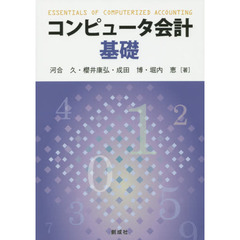 コンピュータ会計基礎