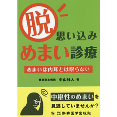 脱思い込みめまい診療　めまいは内耳とは限らない