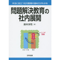 問題解決教育の社内展開　本当に役立つ社内教育の進め方がわかる