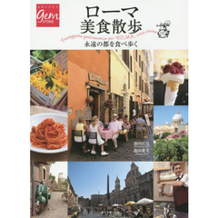 ローマ美食散歩 永遠の都を食べ歩く(地球の歩き方GEMSTONE)