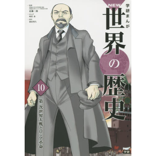 学研まんがNEW世界の歴史 10 第一次世界大戦とロシア革命 通販