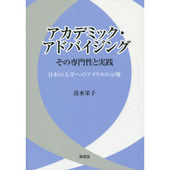 アカデミック・アドバイジング　その専門性と実践　日本の大学へのアメリカの示唆